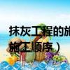 抹灰工程的施工顺序一般应遵循（抹灰工程的施工顺序）