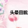 头晕目眩的意思（跃跃欲试的意思）