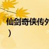 仙剑奇侠传外传宿命诀攻略（仙剑奇侠传外传）