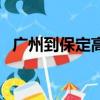广州到保定高铁时刻表（广州到保定高铁）