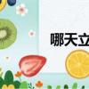 哪天立冬2023年（哪天立冬）