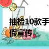 抽检10款手机仅1款可有效护眼 多数都是虚假宣传