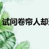 试问卷帘人却道海棠依旧翻译（试问卷帘人）