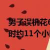 男子误机花6000从天津打车到西安：全程耗时约11个小时