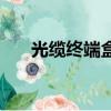 光缆终端盒是什么作用（光缆终端盒）