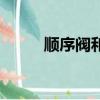 顺序阀和溢流阀的区别（顺序阀）
