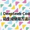 DeepSeek-Coder-V2代码语言模型免费吗？AI编程辅导代码生成使用方法详细教程指南