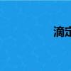 滴定实验的仪器（滴定）