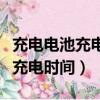充电电池充电时间长了能充坏了吗（充电电池充电时间）