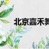 北京嘉禾舞社杨博文（北京嘉禾舞社）
