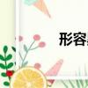形容黑的成语（黑的成语）
