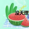 没天理了表情包图片（没天理）
