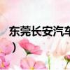 东莞长安汽车站时刻表（东莞长安汽车票查询）