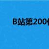 B站第200亿条弹幕诞生“哈哈哈哈哈”
