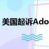 美国起诉Adobe 指控隐瞒费用设置取消障碍