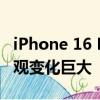 iPhone 16 Pro Max尺寸曝光！边框更窄 外观变化巨大