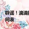 辟谣！滴滴拟25年赴港上市 IPO目前没有时间表