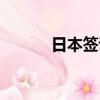日本签证资金证明（资金证明）
