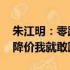 朱江明：零跑成本控制能力不比比亚迪差 它降价我就敢跟