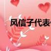 风信子代表什么意思（风信子代表什么）