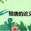 颓唐的近义词是什么（颓唐的反义词）