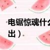 电锯惊魂什么时候出的（电锯惊魂9什么时候出）