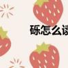 砾怎么读是多音字吗（砾怎么读）