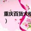 重庆百货大楼在哪个位置（重庆百货大楼在哪）
