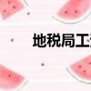 地税局工资大概多少（地税局待遇）