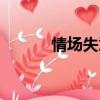 情场失意商场得意（情场失意）