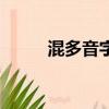 混多音字注音并组词（混多音字）