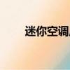 迷你空调扇如何制冷（迷你空调扇）