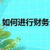 如何进行财务分析论文（如何进行财务分析）