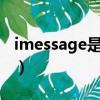 imessage是什么?（imessage中文什么意思）