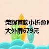 荣耀首款小折叠Magic V Flip备件维修价格出炉：换业内最大外屏679元