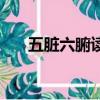 五脏六腑读音和意思（五脏六腑读音）