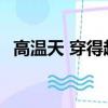 高温天 穿得越少越凉快吗 千万别再误解了