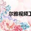 尔雅视频工程与社会答案（尔雅视频）