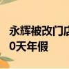 永辉被改门店员工月薪大涨 工作满一年享受10天年假