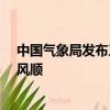 中国气象局发布三个AI气象大模型系统：命名风清、风雷、风顺