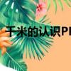 千米的认识PPT模板图片（千米的认识ppt）