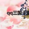 qq三国千里走单骑（qq三国千里缉凶）