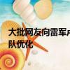 大批网友向雷军卢伟冰吐槽手机系统！王腾回应：会督促团队优化