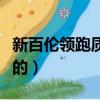 新百伦领跑质量可靠吗（新百伦领跑是不是假的）