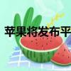 苹果将发布平价版Vision头显 预计明年亮相