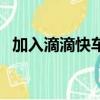 加入滴滴快车的条件（加入滴滴快车条件）