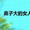 鼻子大的女人命运好不好（鼻子大的女人）