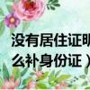 没有居住证明可以补办身份证吗（没居住证怎么补身份证）