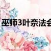 巫师3叶奈法会死吗（巫师3叶奈法能干几次）