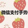 微信支付手势密码怎么关掉（微信手势密码）